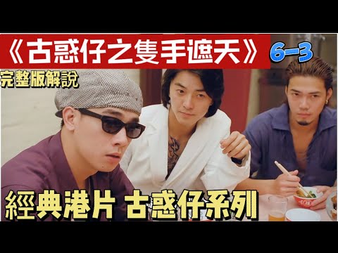 古惑仔系列之3🔥，《古惑仔之只手遮天》一口气看完。洪兴危机！看陈浩南如何破局