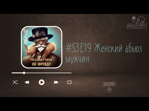 Женский абьюз мужчин #S3E19