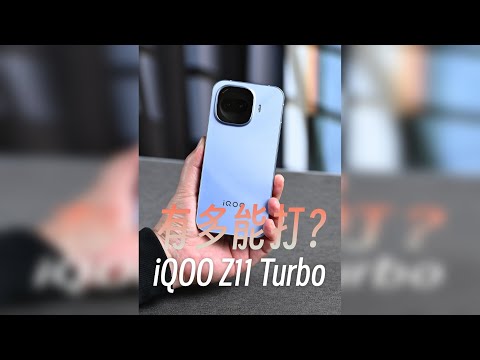 iQOO Z11 Turbo详评，它有多能打？