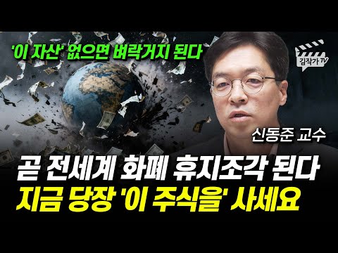 곧 전세계 화폐 휴지조각 된다, 지금 당장 '이 주식을' 사세요 (신동준 교수)