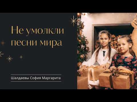 Не умолкли песни мира/ Рождественская песня