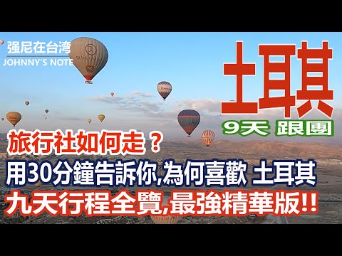 土耳其~跟著好友們，用九天走遍土耳其最經典的景點！幸運升空熱氣球、漫步棉堡奇景、走進藍色清真寺，這30分鐘帶你一次看完最美的土耳其 #博斯普魯斯海峽遊船#熱氣球#棉堡#番紅花城#地下城探秘#藍色清真寺
