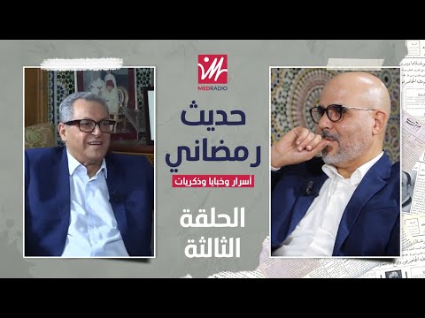 مُحند العنصر: سِرُّ غضبة الحسن الثاني على أحرضان ورفضه الاعتذار للملك وكواليس إزاحته من قيادة الحزب