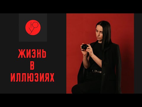 Жизнь в розовых очках. Избегание и невозможность принять решение