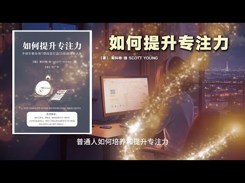 如何提升专注力 How to improve concentration?