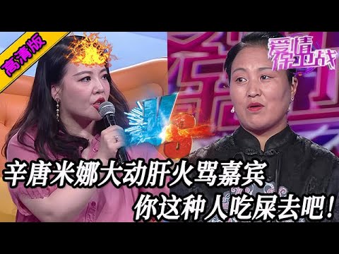 完整版【愛情保衛戰】辛唐米娜大動肝火罵嘉賓！像你這種人只配吃屎，遇見我，你的報應來了！#情感