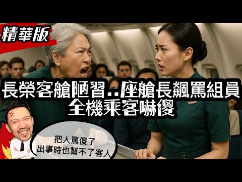 長榮默許的霸凌文化｜座艙長當客人面怒吼新進學員