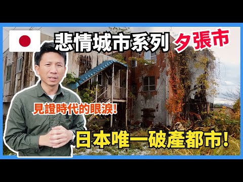 【日本消失城市系列-夕張市】日本唯一破產都市,什麼原因讓夕張市破產且一蹶不振 ?期待當地早日找回往日的光榮。