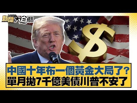 中國十年布一個黃金大局了？單月拋7千億美債川普不安了【#金臨天下 X #新聞大白話】20251008-12｜#謝寒冰 #栗正傑 #賴岳謙