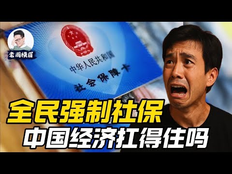 全民强制社保时代来临!国家养你,还是你养国家?这是压垮企业的最后一根稻草吗? | 全民社保 | 中国社保 | 老周横眉