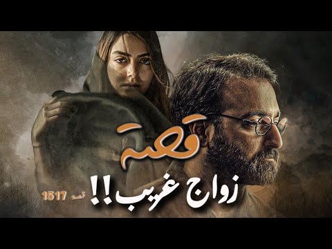 1517 - قصة زواج غريب!!