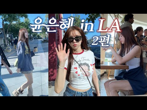 Eunhye in LA 🤭 | 9-Day Los Angeles Travel Vlog Part 2 ☀️(Getty Center, In-N-Out, Santa Monica)