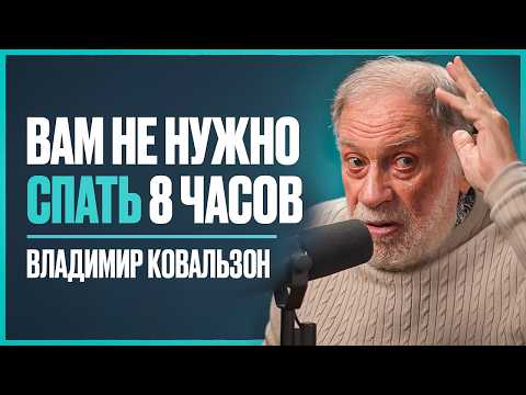 Выводы за 58 лет изучения сна: 7 главных ЗАБЛУЖДЕНИЙ о сне, в которые верят ВСЕ | Владимир Ковальзон