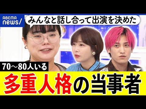 【多重人格】記憶の共有は？自在に交代も？周囲どう理解？解離性同一性障害とは？70～80人の人格がある当事者に聞く｜アベプラ