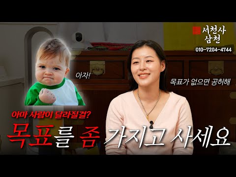 💥리얼점사💥 #목표 를 좀 가지고 사세요.... 막연하네.. [서천사 삼천 010-7204-4744]