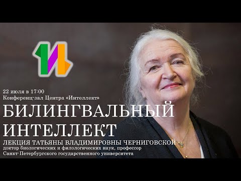Татьяна Черниговская и билингвальный Интеллект