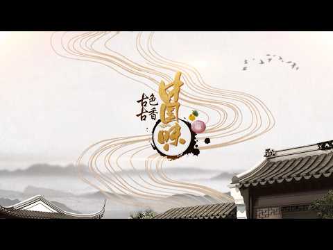 古色古香中国味第一季第一集 Antique and Fragrant Chinese Flavor S1EP01: 广东黄埔村 Huangpu Ancient Village, Guangdong