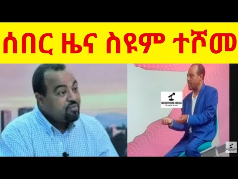 Breaking News    //    ሰበር ዜና ስዩም ተሾመ