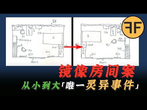 細思恐極｜北京恐怖「鏡像房間」事件，「我」從小到大唯一靈異事件
