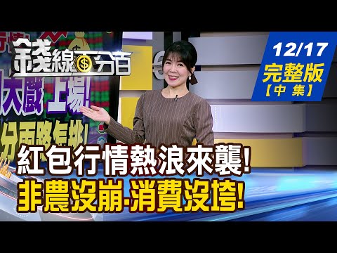 【錢線百分百】20251217完整版(中集)《2025封關大戲上場! 投資?投機?兵分兩路怎挑! 2025董監改選點將錄 大股東正"瘋狂回補"?》│非凡財經新聞│