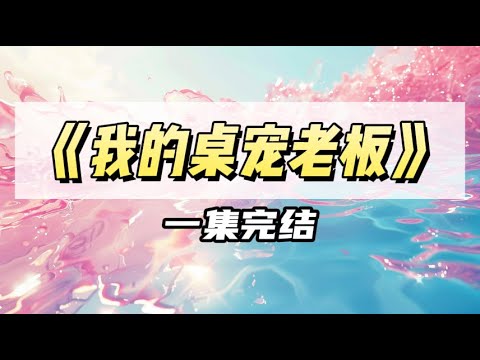 我定制了个 Q 版老板的手机桌宠，每天晚上戳戳捏捏。可我不知道，晚上，老板会穿进我的手机……｜#一口气看完  #小说