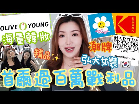 🇰🇷韓國首爾過百萬戰利品🔥弘大平價女裝😍50萬Olive Young美妝護膚😝韓國潮牌小眾品牌衣服!超可愛周邊小物😍Suenn Wong
