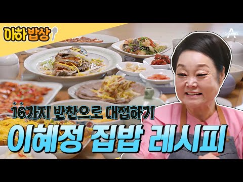 [#아하밥상] ⭐이혜정의 특급 밥상 공개⭐ 전복국부터 우럭 탕수까지 누구에게나 사랑받는 16가지 반찬! #이혜정 #이혜정레시피