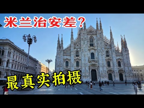 意大利治安真的很差？一天爆走最真实拍摄米兰著名景点，当地人菜市场#看看真实的治安问题，手机还在吗？米兰大教堂，欧洲最大星巴克，小凯旋门，古城堡