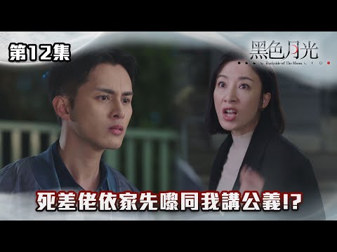 黑色月光｜死差佬依家先嚟同我講公義!?｜#台慶劇 #復仇爽劇 #港版黑暗榮耀 #TVBUSA #TVB港劇精華