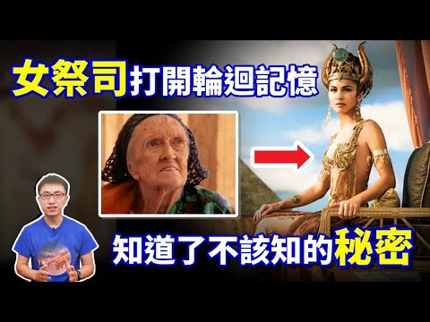 驚 ! 一場意外讓她覺醒「前世記憶」，竟是埃及女祭司轉世 ! 千年古埃及謎題終於破解 ! 【地球旅館】