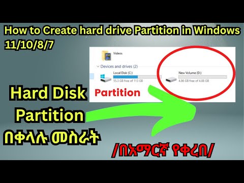 🔴በቀላሉ የሃርድ ዲስክ ፓርቲሽን መስራት/How to Create hard drive Partition in Windows 10 & Windows 11 in Amharic