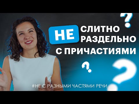 Как писать НЕ с причастиями? | Русский язык TutorOnline