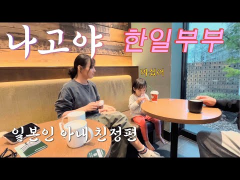 일본인 아내의 고향에서 가족들을 만났습니다.