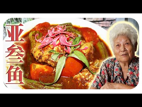 酸辣开胃，鱼香四溢的亚叁鱼 | Assam Fish