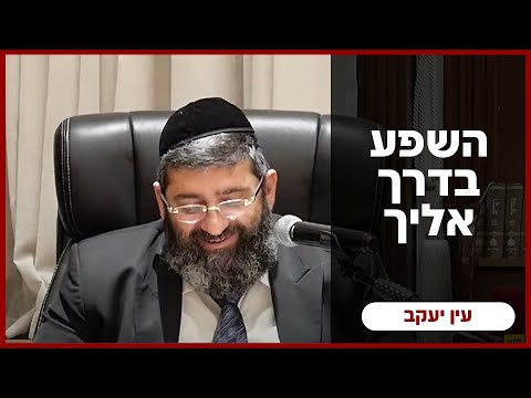 הרב אייל עמרמי - השפע בדרך אליך, אל תעצור אותו! יט' חשון תשפ"ו [10.11.25]