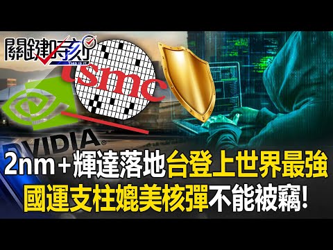 媲美核彈！2nm技術+輝達落地台灣登上世界最強「國運支柱」不能被竊！ 【關鍵時刻】