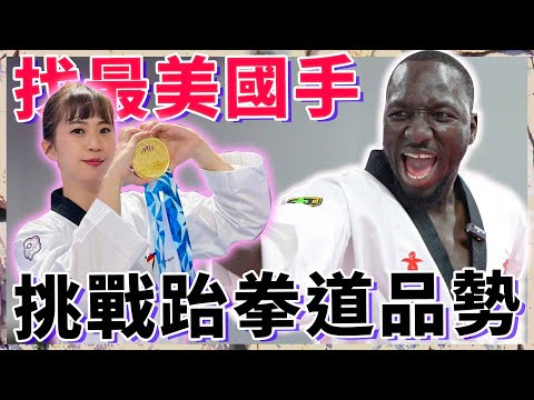 金牌國手超甜！非洲黑人一小時學會跆拳道品勢！
