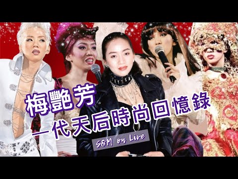 S&M on Live：梅艷芳  一代天后時尚回憶錄
