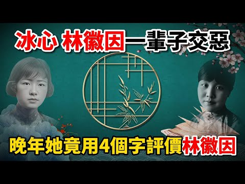 冰心和林徽因一輩子交惡，晚年她竟用4個字評價林徽因