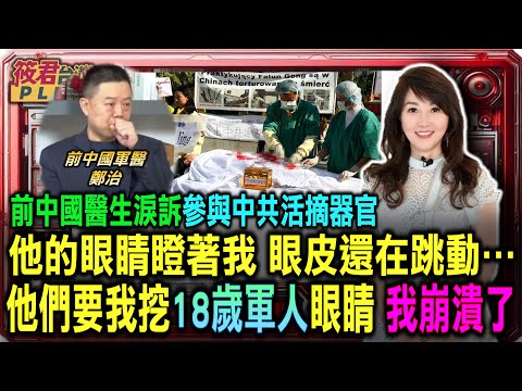 前中國醫生淚訴參與中共活摘器官 「他的眼睛瞪著我 眼皮還在跳動⋯ 他們要我挖18歲軍人眼睛 我崩潰了...」｜ 20250411｜