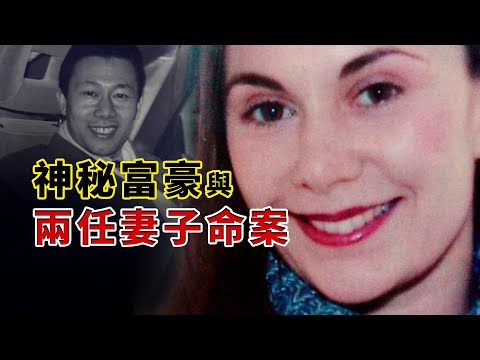 中國富豪，兩任妻子離奇暴斃，有重大嫌疑卻逍遙法外【王思聰舅舅、富豪林友兩任妻子被害案系列報導之一】