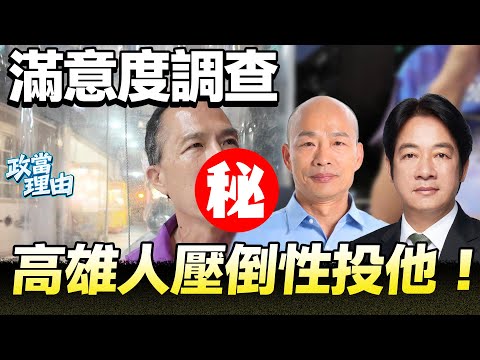【高雄街訪】高雄人狂讚!!他滿意度壓倒性獲勝!!2028有他最好!!他做得最好!!高雄人對他好評爆錶!!