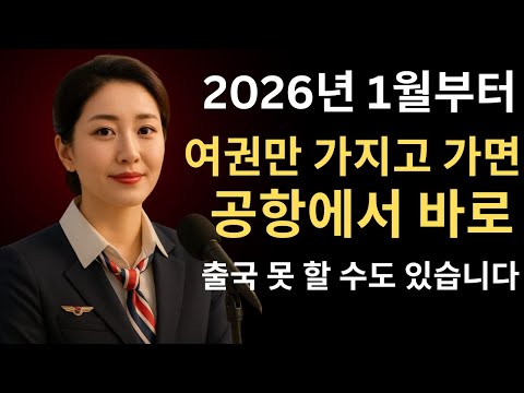 2026년 1월, 여권만 들고 공항 갔다간 '출국 금지' 당합니다! (해외여행 긴급 변경사항 16가지),  #InternationalTravel, #AirportRules,