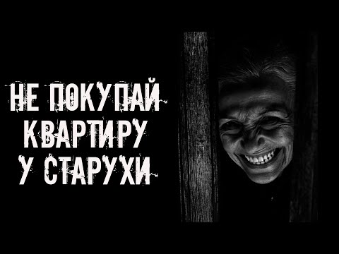 Не покупай квартиру у старухи! Страшные истории на ночь. Страшилки на ночь