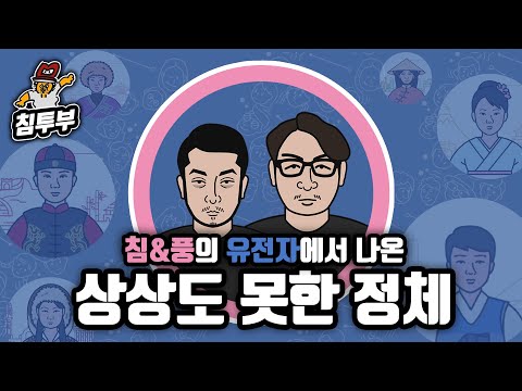 침&풍 유전자 검사, 인종 분석 결과는?