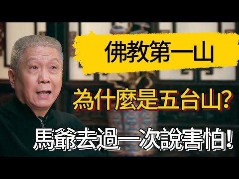 五臺山為什麼能當佛教第一山？馬爺去過一次說害怕！#觀復嘟嘟 #馬未都 #圆桌派 #观复嘟嘟