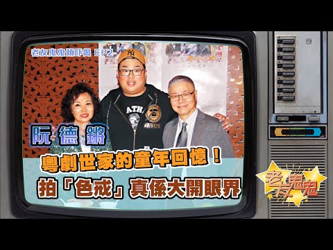 粵劇世家的童年回憶！拍「色戒」真係大開眼界｜老友鬼鬼傾吓偈：阮德鏘EP2