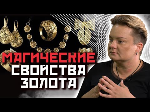 Какую силу несет в себе золото? Как его правильно носить?