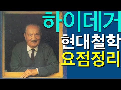 [북 리뷰 022] 하이데거 현대철학을 알기 쉽게 정리했습니다  [삶은 왜 짐이 되었는가]