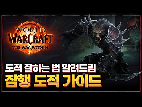 『와우 : 내부 전쟁』 뉴비를 위한 '잠행 도적' 완벽 입문 가이드 (잠행/잠도/행적)